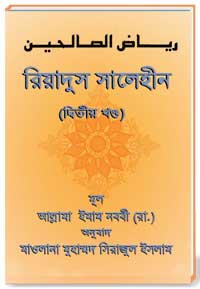রিয়াদুস সালেহীন [ দ্বিতীয় খণ্ড ]