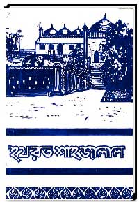 হযরত শাহজালাল