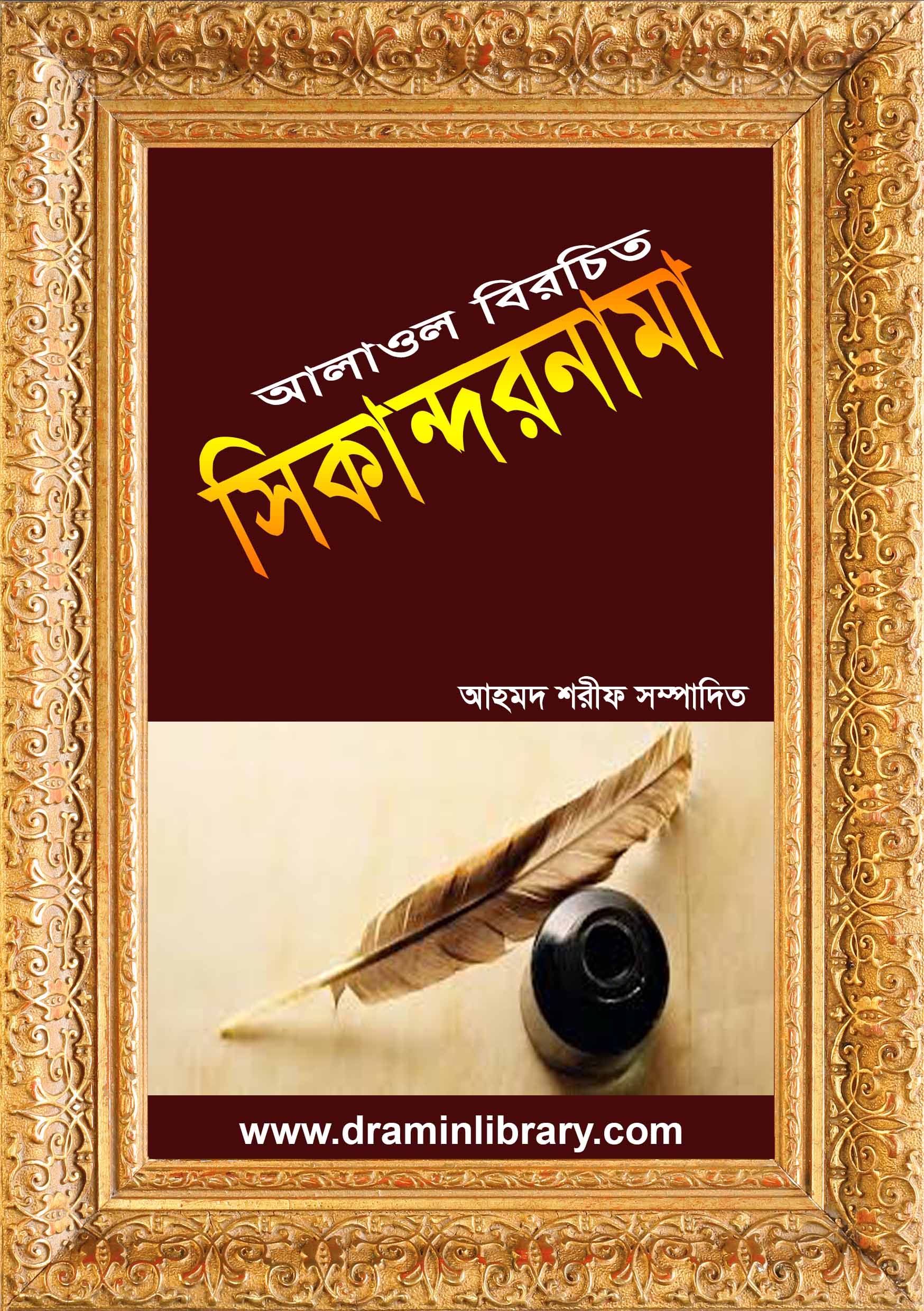 আলাউল রচিত সিকান্দারনামা