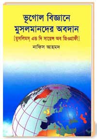 ভূগোল-বিজ্ঞানে-মুসলমানদের-অবদান