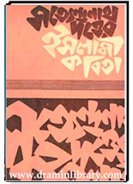 সত্যেন্দ্রনাথ দত্তের ইসলামী কবিতা