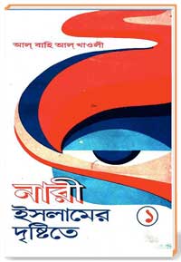 নারী ইসলামের দৃষ্টিতে (01)