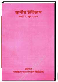 স্থানীয় ইতিহাস সংখ্যা ২ জুন ২০০৮