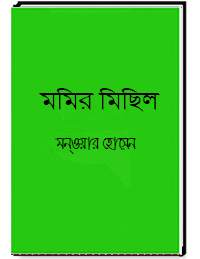 মমির মিছিল