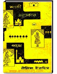 শাহী এলাকার পথে