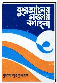 কুরআনের মজার কাহিনী