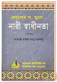 রাসূল স. যুগে নারীর স্বাধীনতা ( 3ম খন্ড)