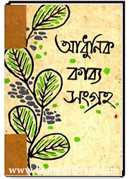 আধুনিক কাব্য সংগ্রহ