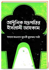 আধুনিক যন্ত্রপাতির ইসলামী আহকাম