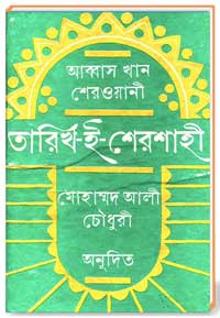 আব্বাস খান শেরওয়ানী, তারিখ-ই-শেরশাহী