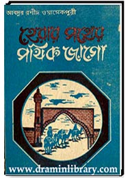 হেরার পথের পথিক জাগো