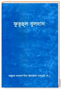 ফুতূহুল বুলদান