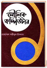 মৌলিক কম্পিউটার