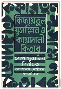 কিফায়তুল মুসল্লিন ও কায়দানী কিতাব