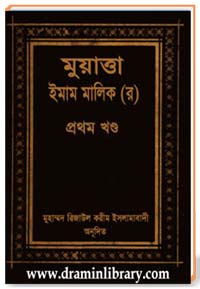 মুয়াত্তা ইমাম মালিক (র) প্রথম খণ্ড