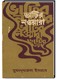 ভাটির নওয়ারা