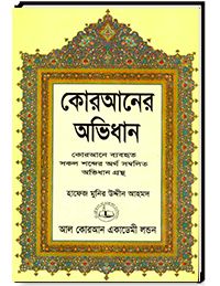 কোরআনের অভিধান