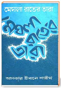 মেঘলা রাতের তারা