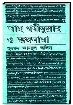 শাহ গরীবুল্লাহ ও জঙ্গনামা