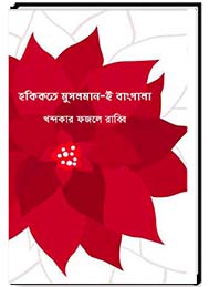 হকিকত এ মুসুলমান-ই বাংলা