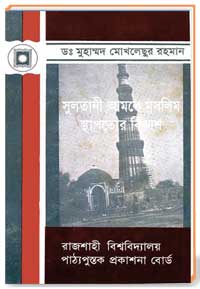 সুলতানী আমলে মুসলিম স্থাপত্যের বিকাশ