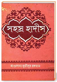 সহস্র হাদীস