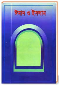 ঈমান ও ইসলাম