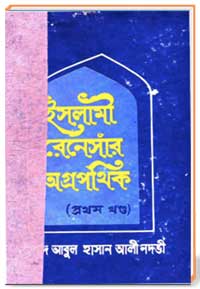 ইসলামী-রেনেসাঁর-অগ্রপথিক-১ম-খণ্ড