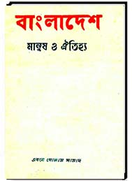 বাংলাদেশের মানুষ ও ঐতিহ্য