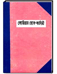 কোরিয়ার লোক-কাহিনী
