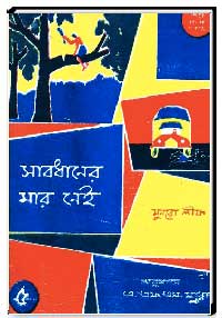 সাবধানের মার নেই