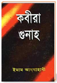 কবীরা গুনাহ