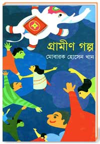 গ্রামীণ গল্প