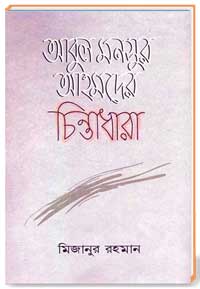 আবুল মনসুর আহমদের চিন্তাধারা