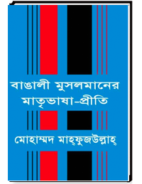বাঙালী মুসলমানের মাতৃভাষা-প্রীতি