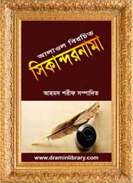 আলাউল রচিত সিকান্দারনামা