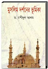 মুসলিম দর্শনের ভূমিকা