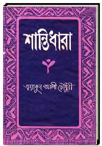 শান্তিধারা