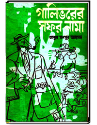 গালিভরের সফর নামা