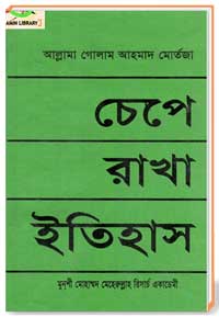 চেপে রাখা ইতিহাস