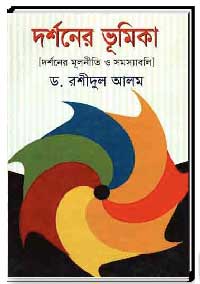 দর্শনের ভূমিকা [দর্শনের মূলনীতি ও সমস্যাবলি]