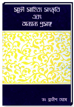 সুফী সাহিত্য সাংস্কৃতি এবং অন্যান্য প্রসঙ্গ