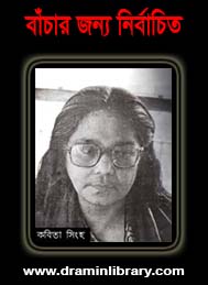 বাঁচার জন্য নির্বাচিত