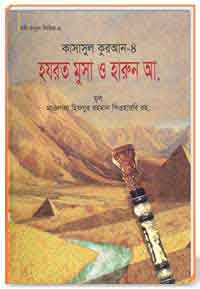 কাসাসুল কুরআন সকল পার্ট 04 হযরত মুসা ও হারুন আ.