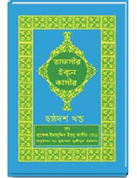 তাফসীর-ইবনে-কাসীর-(ছষ্ঠদশ-খন্ড)