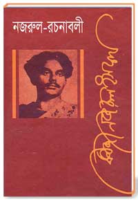 নজরুল-রচনাবলী চর্তুর্থ খন্ড