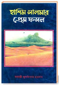 হাশিম সালমার প্রেম ফসল