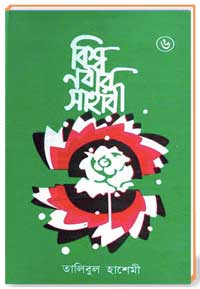 বিশ্ব নবীর সাহাবী ৬ষ্ঠ খণ্ড