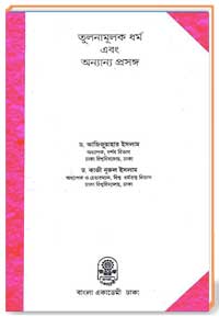 তুলনামুলক ধর্ম এবং অন্যান্য