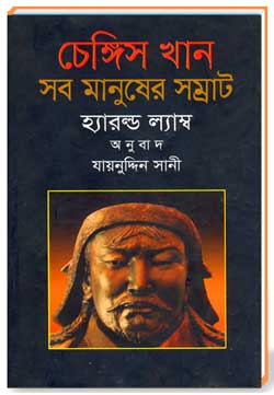 চেঙ্গিস খান সব মানুষের সম্রাট